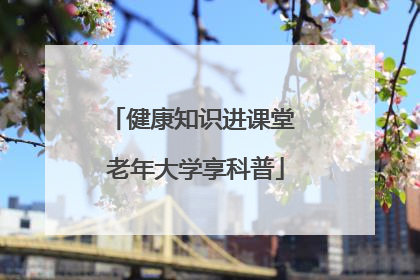 健康知识进课堂 老年大学享科普