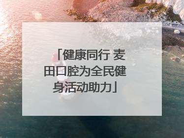 健康同行 麦田口腔为全民健身活动助力
