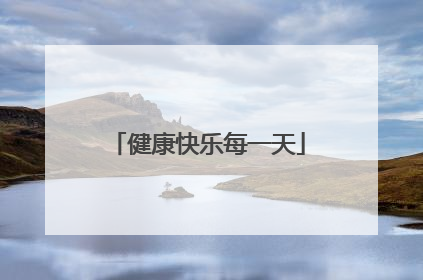 健康快乐每一天
