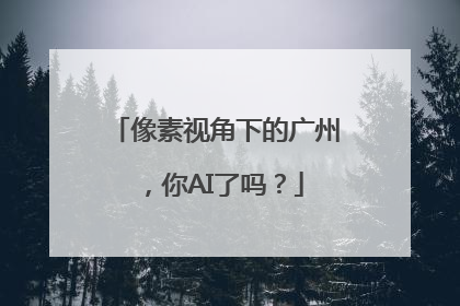像素视角下的广州，你AI了吗？