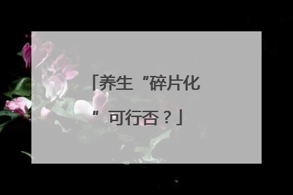 养生“碎片化”可行否？