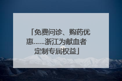 免费问诊、购药优惠……浙江为献血者定制专属权益