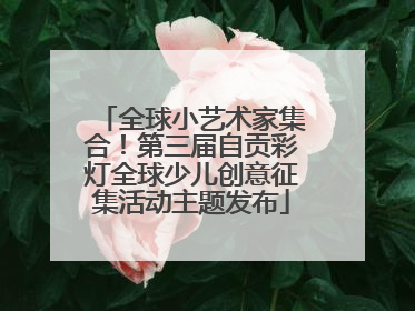 全球小艺术家集合！第三届自贡彩灯全球少儿创意征集活动主题发布