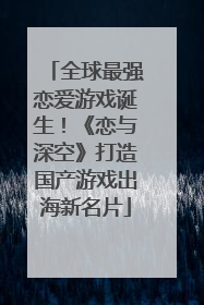 全球最强恋爱游戏诞生！《恋与深空》打造国产游戏出海新名片