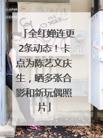 全红婵连更2条动态！卡点为陈艺文庆生，晒多张合影和新玩偶照片