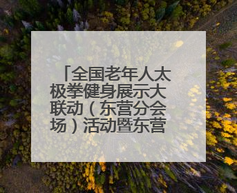 全国老年人太极拳健身展示大联动（东营分会场）活动暨东营市“全民健身月”启动仪式成功举行