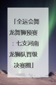全运会舞龙舞狮预赛：七支河南龙狮队晋级决赛圈