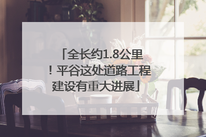 全长约1.8公里！平谷这处道路工程建设有重大进展