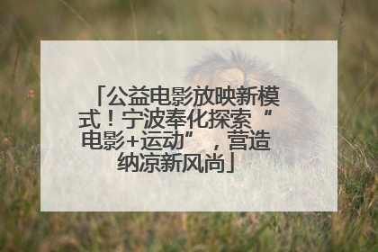 公益电影放映新模式！宁波奉化探索“电影+运动”，营造纳凉新风尚