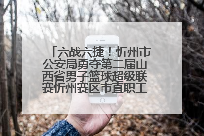 六战六捷！忻州市公安局勇夺第二届山西省男子篮球超级联赛忻州赛区市直职工组比赛冠军