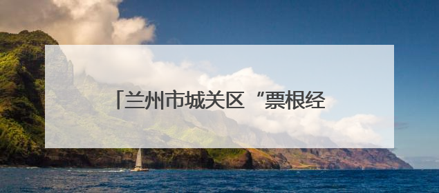 兰州市城关区“票根经济”点亮暑期：考生乐享福利 燃动消费引擎