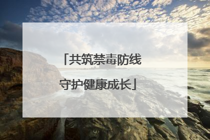 共筑禁毒防线 守护健康成长