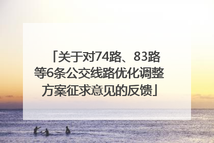 关于对74路、83路等6条公交线路优化调整方案征求意见的反馈