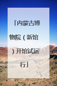 内蒙古博物院（新馆）开馆试运行