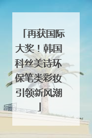 再获国际大奖！韩国科丝美诗环保笔类彩妆引领新风潮