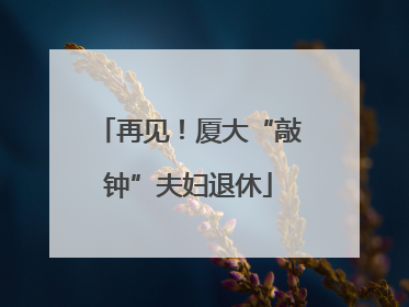 再见！厦大“敲钟”夫妇退休