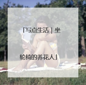 写点生活｜坐轮椅的养花人