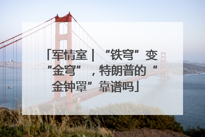 军情室｜“铁穹”变“金穹”，特朗普的“金钟罩”靠谱吗