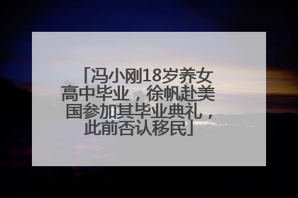 冯小刚18岁养女高中毕业，徐帆赴美国参加其毕业典礼，此前否认移民
