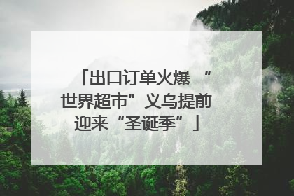 出口订单火爆 “世界超市”义乌提前迎来“圣诞季”