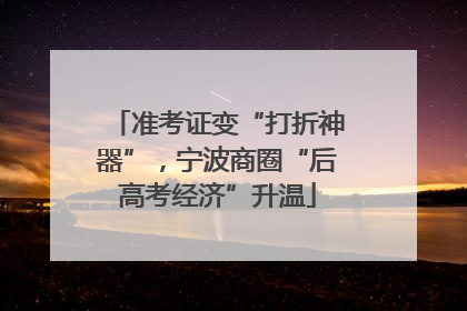 准考证变“打折神器”，宁波商圈“后高考经济”升温