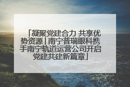 凝聚党建合力 共享优势资源│南宁普瑞眼科携手南宁轨道运营公司开启党建共建新篇章