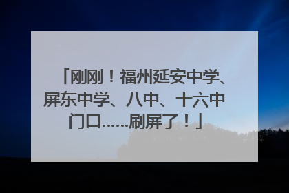 刚刚！福州延安中学、屏东中学、八中、十六中门口……刷屏了！