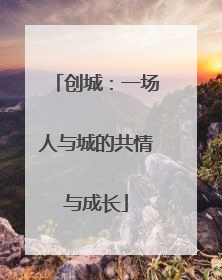 创城：一场人与城的共情与成长