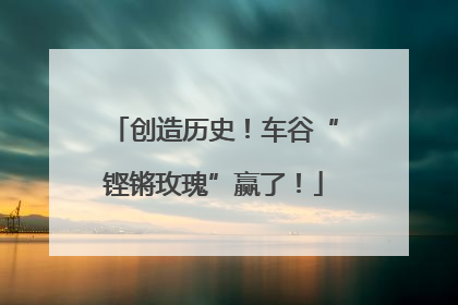 创造历史！车谷“铿锵玫瑰”赢了！