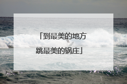 到最美的地方跳最美的锅庄