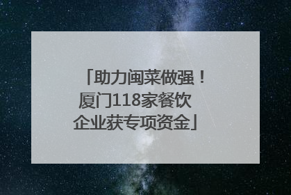 助力闽菜做强！厦门118家餐饮企业获专项资金