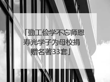 勤工俭学不忘师恩 寿光学子为母校捐赠名著33套