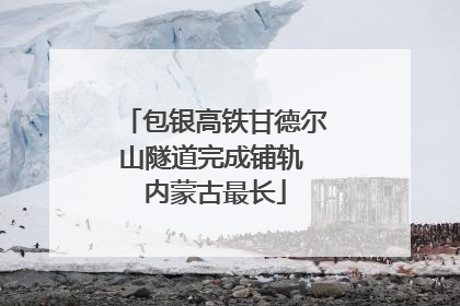 包银高铁甘德尔山隧道完成铺轨 内蒙古最长