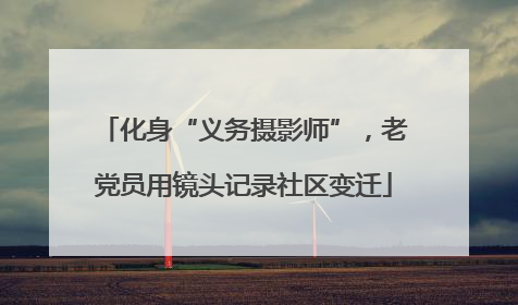 化身“义务摄影师”，老党员用镜头记录社区变迁