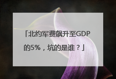 北约军费飙升至GDP的5%，坑的是谁？