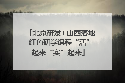 北京研发+山西落地 红色研学课程“活”起来“实”起来