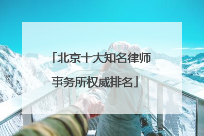北京十大知名律师事务所权威排名