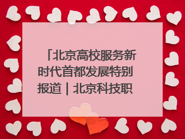 北京高校服务新时代首都发展特别报道｜北京科技职业大学①：向新而行，为首都低空经济发展提供“即战力”