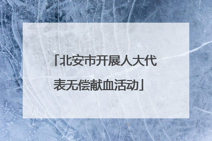 北安市开展人大代表无偿献血活动