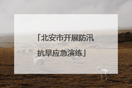 北安市开展防汛抗旱应急演练