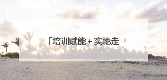 培训赋能＋实地走访，潍坊以实际行动护航儿童健康成长