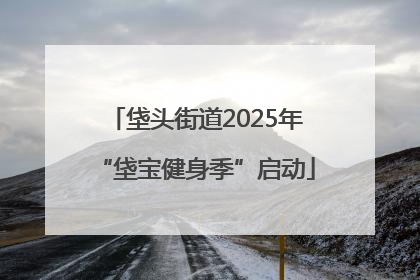 垡头街道2025年“垡宝健身季”启动