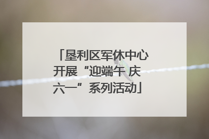 垦利区军休中心开展“迎端午 庆六一”系列活动