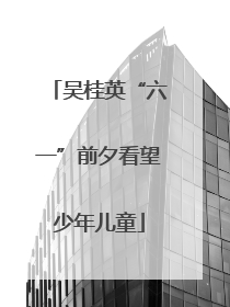 吴桂英“六一”前夕看望少年儿童