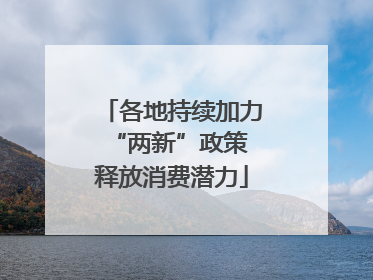 各地持续加力“两新”政策 释放消费潜力