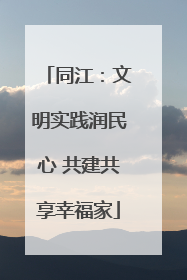 同江：文明实践润民心 共建共享幸福家