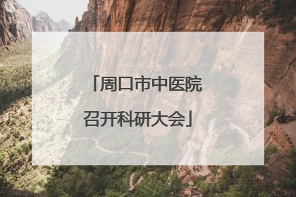 周口市中医院召开科研大会