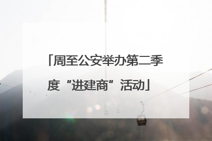 周至公安举办第二季度“进建商”活动
