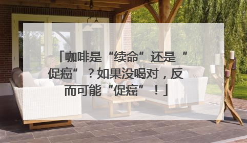 咖啡是“续命”还是“促癌”？如果没喝对，反而可能“促癌”！