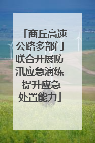商丘高速公路多部门联合开展防汛应急演练 提升应急处置能力